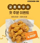 교촌치킨앱, 이달까지 교촌옥수수 첫 주문 이벤트 진행