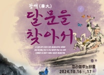 창작 대하사극 광대, 달문을 찾아서 앙코르 공연 개막