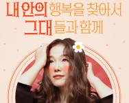 가수 서영은, 콘서트 내 안의 행복을 찾아서-그대들과 함께 개최