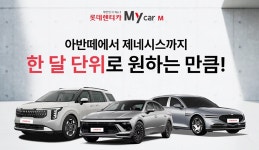 월 단위 렌터카 마이카M으로 리브랜딩... 서비스도 업그레이드