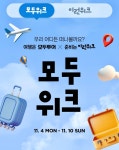 패션과 여행의 만남... 이랜드몰-모두투어 협업상품 공개