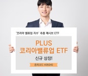 한화운용, 'PLUS 코리아 밸류업 ETF' 신규 상장
