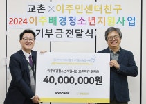 미래세대와 상생... 교촌에프앤비, 이주배경 청소년 지원 시작했다