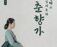 신정혜 명창, 국립국악원 풍류사랑방서 춘향가 완창 공연