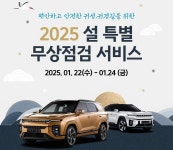 설 귀향 안전하게... KG모빌리티, 차량 특별점검 서비스
