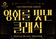 영등포문화재단, 2025 신년음악회 영화를 빛낸 클래식 개최