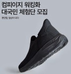 슈펜 신상, 직접 신어 봐... 워킹화 컴피이지 체험단 모집