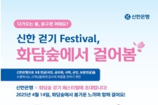 신한은행, 화담숲에서 걸어봄 행사 개최