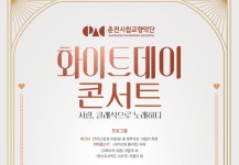 춘천시립교향악단, 화이트데이 콘서트 개최