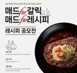 "모두를 위한 참신한 레시피"... 매드포갈릭, 대학생 대상 공모전