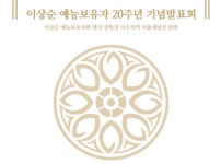 이상순 예능보유자의 서울 새남굿 완판 공연 개최