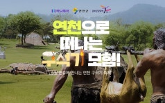 구석기 시대로... 하나투어, 연천축제 즐기는 특별상품 내놔