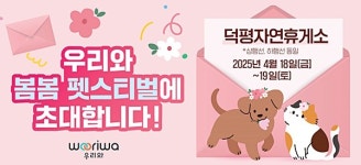 우리와, 반려인·반려동물 함께 즐기는 봄봄 펫스티벌 진행