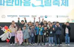 삼양그룹 주최 자연사랑 그림축제 성황... 환경 중요성 다시 일깨워