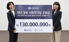 신한라이프, 대구·경북 사회적기업 공익 활동 지원한다