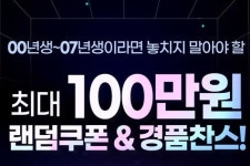 BNK경남은행, Z세대 겨냥 랜덤쿠폰 이벤트 시행