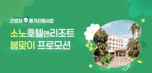 대명소노그룹, 근로자 복지 증진-관광 활성화 휴가지원 프로모션