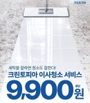 세탁 노하우, 홈클리닝에도 통했다... 크린토피아, 관련 서비스 시장에 안착