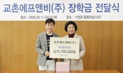 교촌, 미래인재 양성 동행 일환 가천대에 장학금 전달