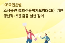 KB국민, 소상공인 지원 강화 위해 SCB 모형 도입
