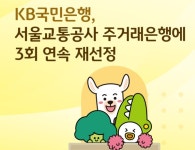 KB국민, 서울교통공사 주거래은행에 3회 연속 선정...11년간의 파트너십 이어가