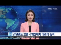 ANC) 강원랜드 호텔 수영장에서 6살 아이 숨져