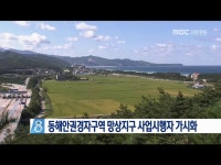 경제자유구역 망상지구 투자자 부지 매입