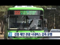 강릉 시내버스 해안관광노선 감축 운행