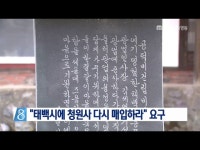 태백시, 청원사 다시 매입하라 요구