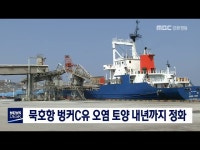투/묵호항 벙커C유 오염 토양 내년까지 정화