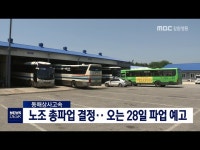 동해상사고속 노조 총파업 결정‥28일 파업 예고