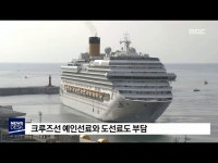 R)크루즈선 유치 지역경제 도움 되나?-토데