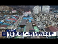 투/태백 탄탄마을 도시재생 국비 확보