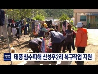 태풍 침수피해 산성우2리 복구 작업 지원