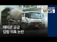 R)영동 북부권 레미콘 담합 의혹 논란