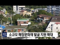 소규모 매장문화재 발굴 지원 확대