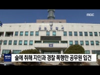 술에 취해 지인과 경찰 폭행한 공무원 입건