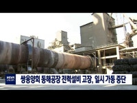 쌍용양회 동해공장 고장, 가동중단