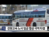 강원고속 노사 임금 협상 극적 타결