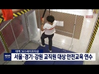 태백365세이프 타운 서울 경기 강원 교직원 대상 안전교육 연수