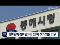 동해시, 강원도형 청년일자리 35명 채용 지원