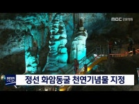 정선 화암동굴 천연기념물 지정