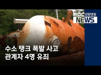 R)수소 탱크 폭발 사고 관계자 4명 유죄