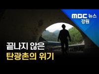 [리포트:기획1]끝나지 않은 탄광촌의 위기
