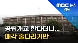 ▶10) 동해광희중.고 공립전환 지연