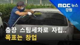 출장 스팀세차 사업으로 취약계층 일자리 창출
