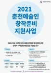 춘천지역 문화예술인 150명에 100만 원 지원
