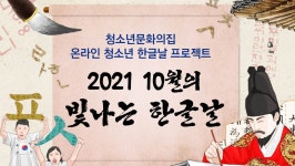 강릉시 청소년들, 한글날 체험프로그램 누린다