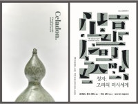 고려청자의 정수 120점, 강릉 명주예술마당에서 만나다