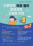 온라인 창업 여성 위한 오픈마켓 여성 셀러 교육생 모집
